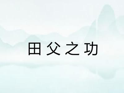 田父之功