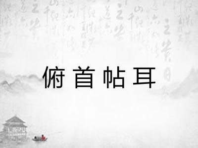 俯首帖耳 俯首帖耳