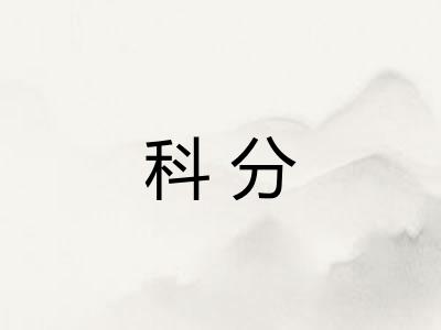 科分 科分