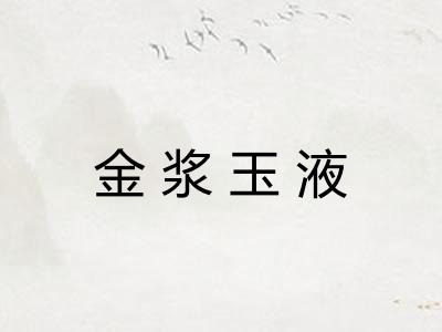 金浆玉液