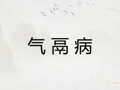 气鬲病 气鬲病