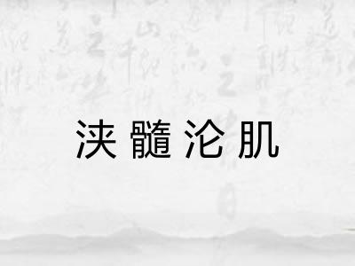 浃髓沦肌