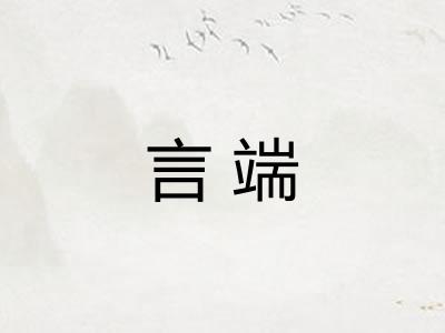 言端 言端