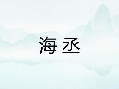 海丞 海丞