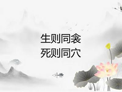 生则同衾死则同穴 生则同衾死则同穴