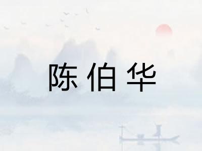 陈伯华 陈伯华