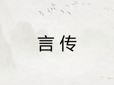 言传 言传