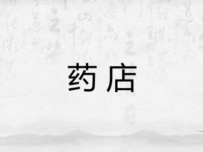 药店