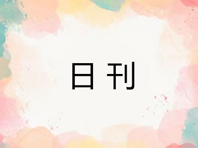 日刊 日刊