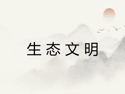 生态文明 生态文明