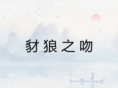 豺狼之吻 豺狼之吻