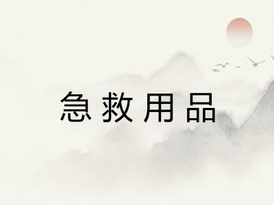 急救用品 急救用品
