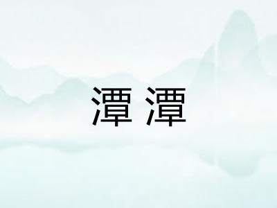 潭潭