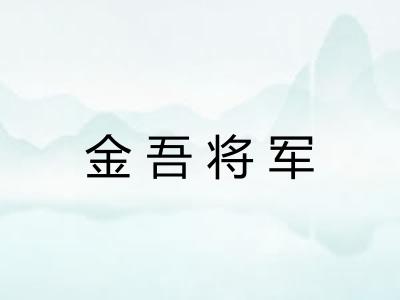 金吾将军