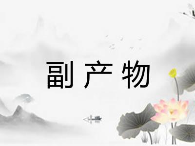 副产物 副产物