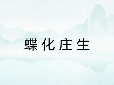 蝶化庄生 蝶化庄生