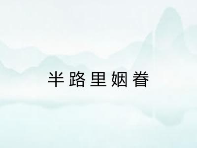 半路里姻眷 半路里姻眷