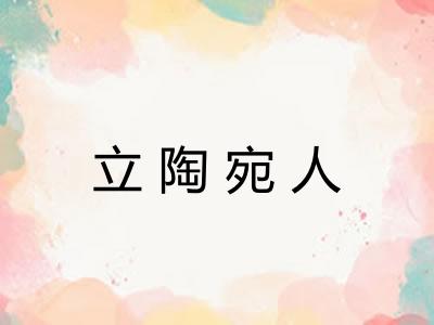 立陶宛人 立陶宛人