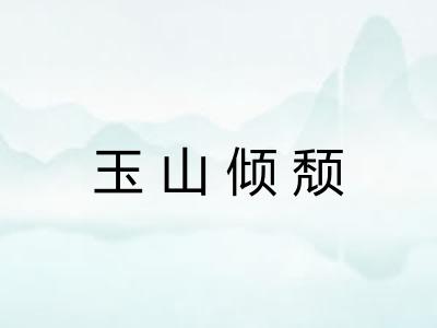 玉山倾颓 玉山倾颓