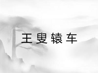 王叟辕车 王叟辕车