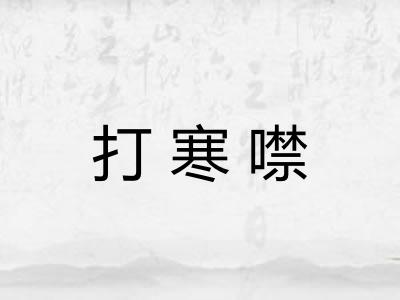 打寒噤 打寒噤