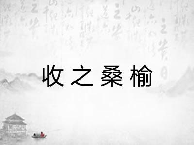 收之桑榆 收之桑榆