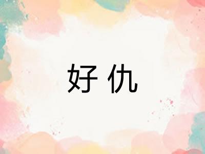 好仇