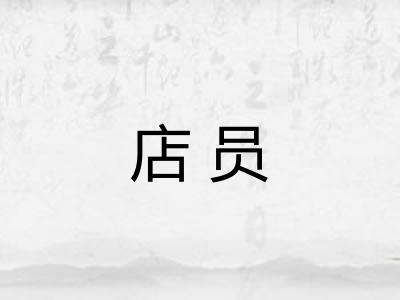 店员