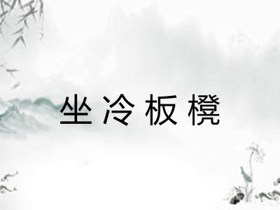 坐冷板櫈 坐冷板櫈