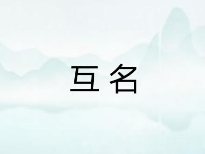 互名