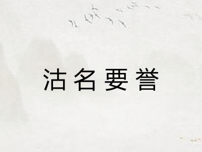 沽名要誉 沽名要誉