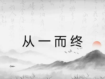 从一而终 从一而终