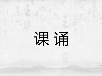 课诵 课诵
