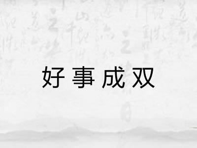 好事成双