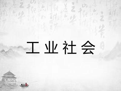 工业社会 工业社会