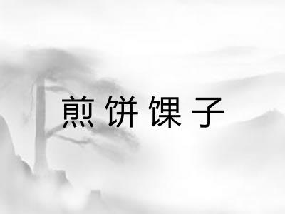 煎饼馃子 煎饼馃子