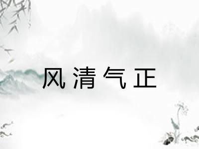 风清气正