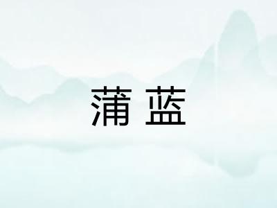 蒲蓝 蒲蓝