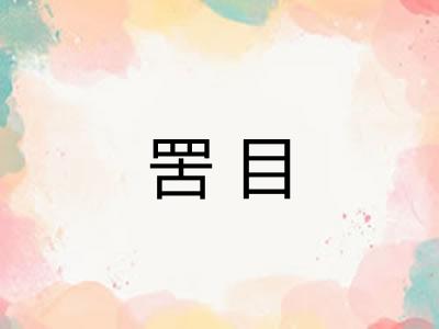 罟目 罟目