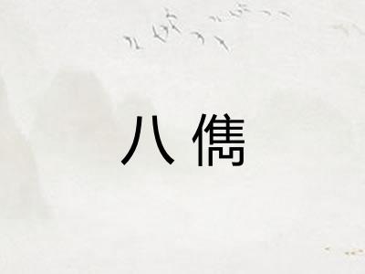 八儁 八儁