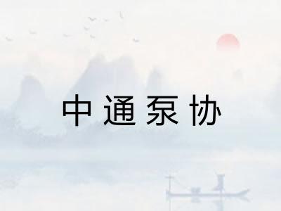 中通泵协