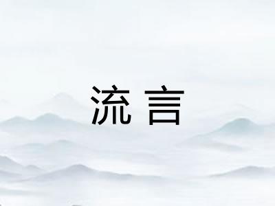 流言 流言