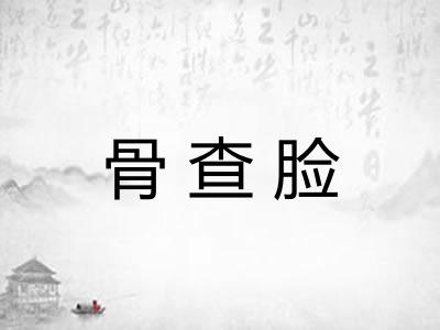骨查脸 骨查脸