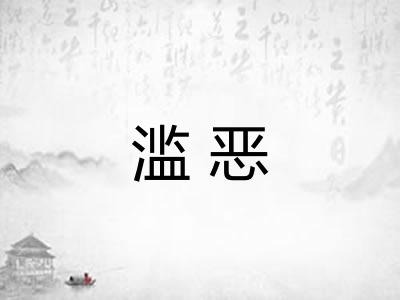 滥恶 滥恶
