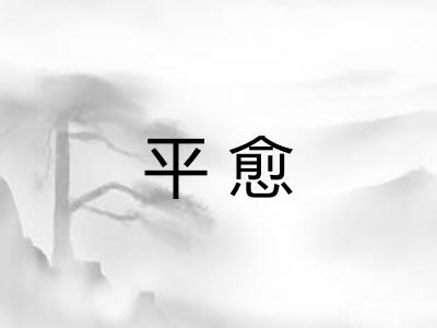 平愈 平愈