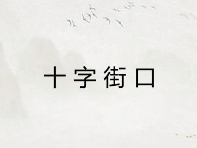 十字街口 十字街口