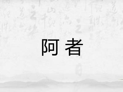 阿者