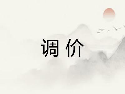 调价