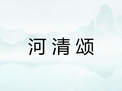 河清颂