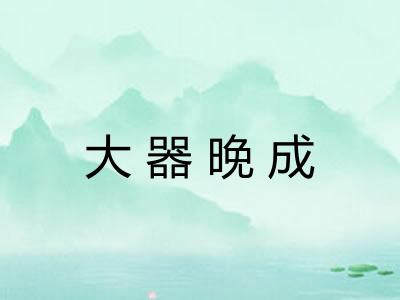 大器晚成 大器晚成